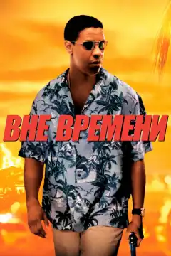 Вне времени (2003) - Постер 1