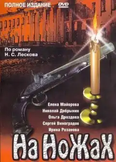 На ножах (1998) - Постер 1