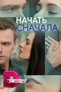 Начать сначала (2024) - Постер 1