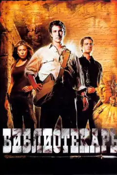 Библиотекарь: В поисках копья судьбы (2004) - Постер 1