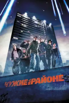 Чужие на районе (2011) - Постер 1
