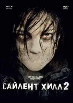 Сайлент Хилл 2 (2012) - Постер 1