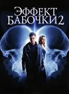 Эффект бабочки 2 (2006) - Постер 1