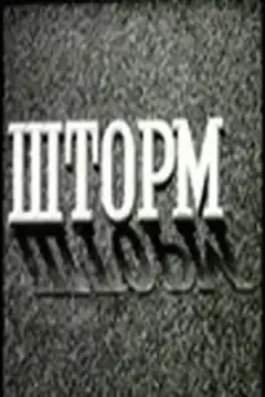 Шторм (1957) - Постер 1