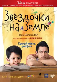 Звёздочки на земле (2007) - Постер 1
