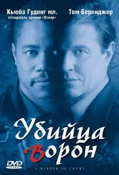 Убийца ворон (1998) - Постер 1