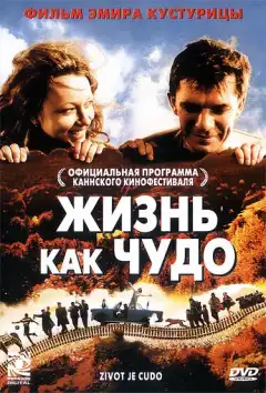 Жизнь как чудо (2004) - Постер 1