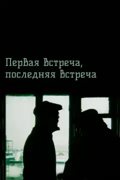 Первая встреча, последняя встреча (1987) - Постер 1