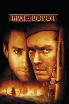 Враг у ворот (2001) - Постер 1