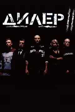 Дилер 2 (2004) - Постер 1