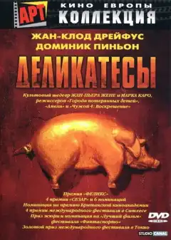 Деликатесы (1990) - Постер 1