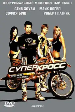 Суперкросс (2005) - Постер 1