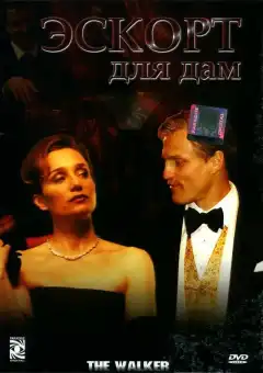 Эскорт для дам (2007) - Постер 1