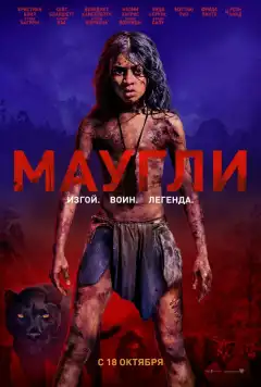 Маугли (2018) - Постер 1