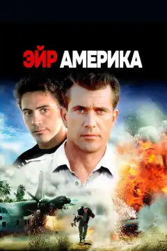 Эйр Америка (1990) - Постер 1