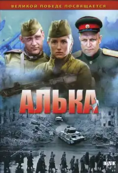 Алька (2006) - Постер 1