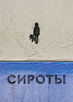 Сироты (2022) - Постер 1
