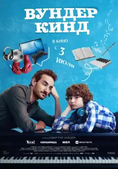 Вундеркинд (2025) - Постер 1