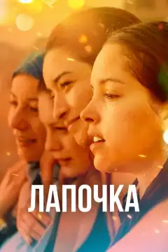 Лапочка (2019) - Постер 1