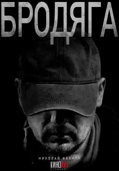 Бродяга (2025) - Постер 1