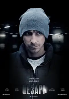 Цезарь (2013) - Постер 1