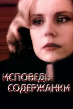 Исповедь содержанки (1992) - Постер 1