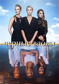 Черные вдовы (2016) - Постер 1