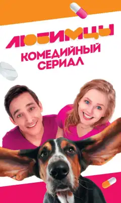 Любимцы (2017) - Постер 1