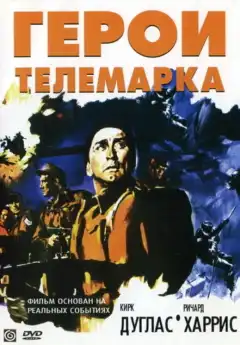 Герои Телемарка (1965) - Постер 1