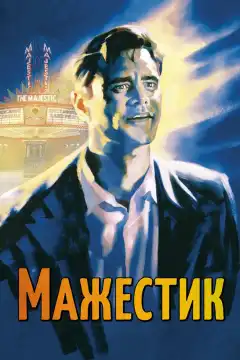 Мажестик (2001) - Постер 1