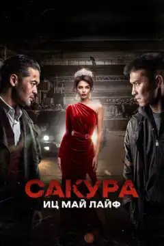 Сакура (2024) - Постер 1