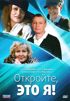 Откройте, это я (2011) - Постер 1