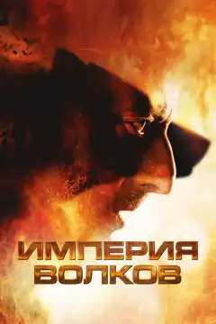 Империя волков (2005) - Постер 1