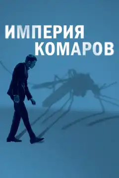 Государство комаров  (2020) - Постер 1