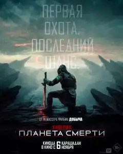 Хищник: Планета смерти (2025) - Постер 1