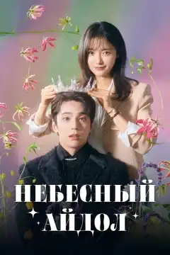 Небесный айдол (2023) - Постер 1