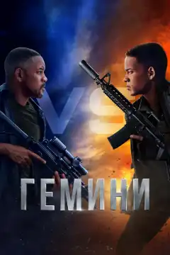 Гемини (2019) - Постер 1