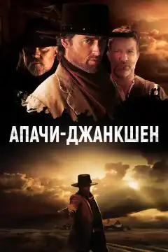 Апачи-Джанкшен (2021) - Постер 1