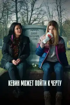 Кевин может пойти на*** (2021) - Постер 1
