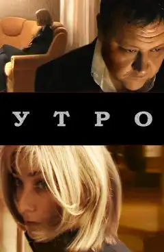 Утро (2009) - Постер 1