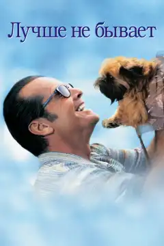 Лучше не бывает (1997) - Постер 1