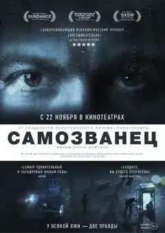 Самозванец (2012) - Постер 1