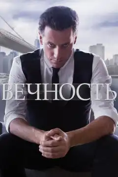 Вечность (2014) - Постер 1
