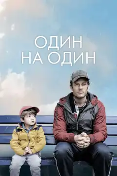 Один на один (2020) - Постер 1