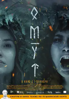 Омут (2022) - Постер 1