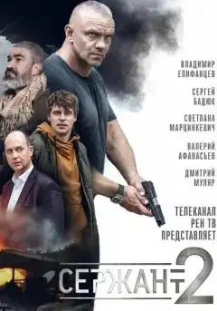 Сержант (2021) - Постер 1