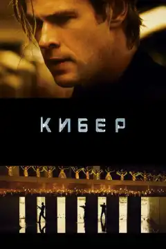 Кибер  (2015) - Постер 1