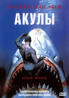 Акулы (1999) - Постер 1