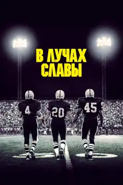В лучах славы (2004) - Постер 1