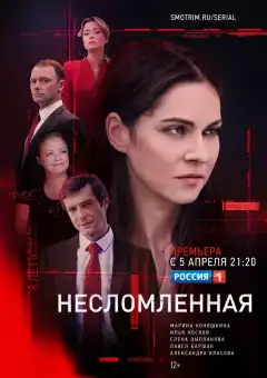Несломленная (2020) - Постер 1